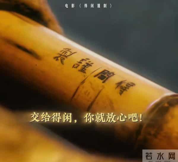 电影《得闲谨制》讲的是一个怎样的故事？