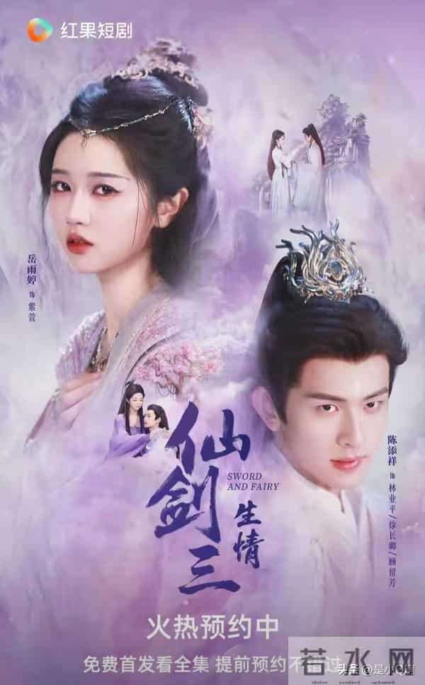 陈添祥岳雨婷5搭《仙剑三·生情》，预约破300万！ 00后占比43%！