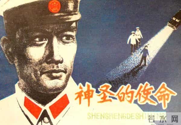 老电影《神圣的使命》拍摄往事