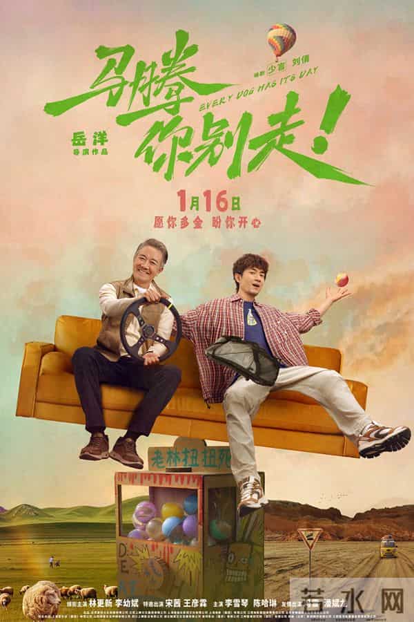 《马腾你别走》定档明年1月16日,林更新李幼斌演绎“互损”忘年交