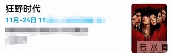 不看《狂野时代》,我的命可能都没了