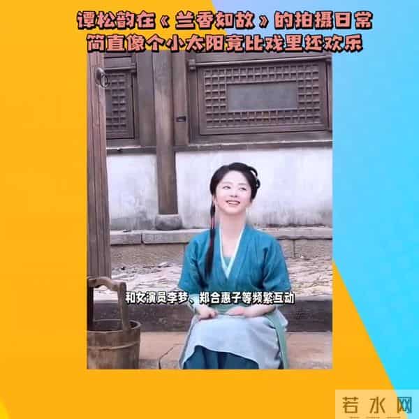 谭松韵在拍摄现场比戏里还欢乐。