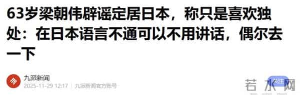 事实证明,63岁在日本居住的丁克族梁朝伟,已走上一条“上坡路”