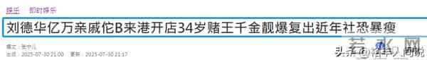刘德华三度升级当姨夫!富豪表妹诞下三胎儿子,个人资产达30亿多