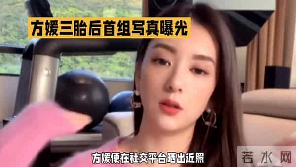 方媛三胎后首组写真曝光，优雅大方，美丽依旧！