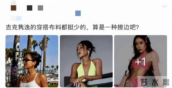 吉克隽逸直面穿搭擦边争议：“露肤度高不等于擦边”，并叠加六个感叹号；网友：自信最美，而非性暗示