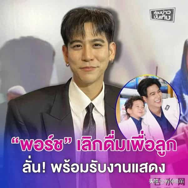 Porshe：为了儿子戒酒两年，现在要回归演艺工作了