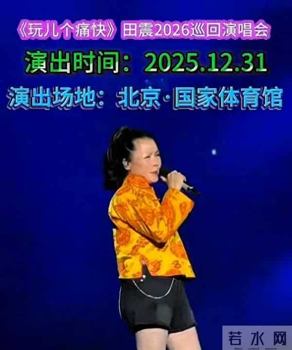 59岁田震从澳洲回国开演唱会，遭抵制，拒绝国内赚钱国外花