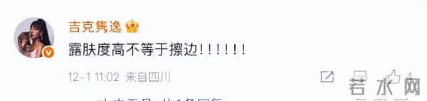 吉克隽逸直面穿搭擦边争议：“露肤度高不等于擦边”，并叠加六个感叹号；网友：自信最美，而非性暗示