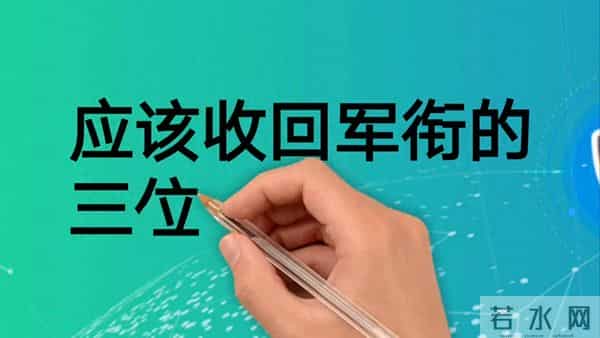 应该收回军衔的三位明星