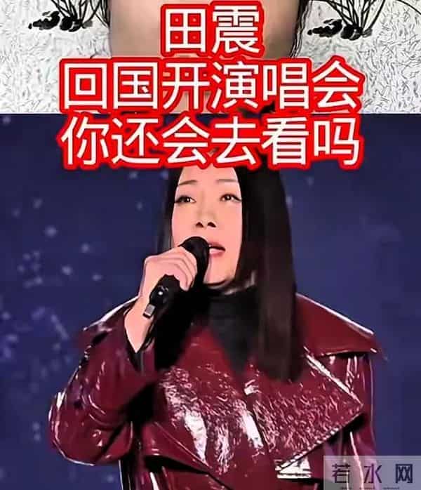 59岁田震从澳洲回国开演唱会，遭抵制，拒绝国内赚钱国外花