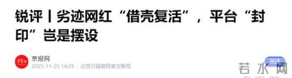 人民日报14字锐评劣迹网红复出,言辞犀利,给娱乐圈明星提了个醒