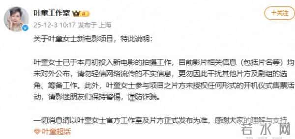 叶童工作室声明，已进组，请影迷朋友谨防诈骗