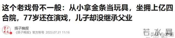 国家一级演员,今79岁仍在拍戏,住上亿四合院,儿子是他一生骄傲