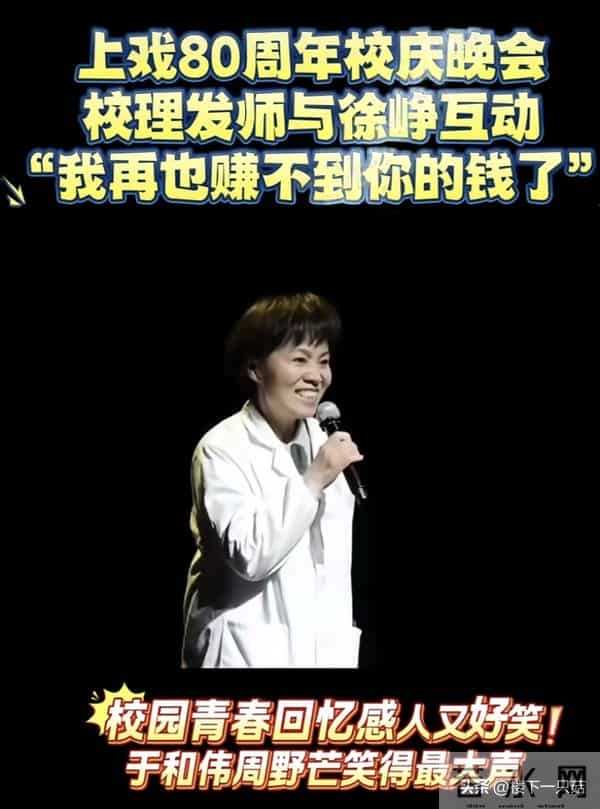 53岁徐峥没有想到 因为母校上戏理发阿姨的一句喊话 实现了口碑暴增
