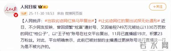 人民日报14字锐评劣迹网红复出,言辞犀利,给娱乐圈明星提了个醒