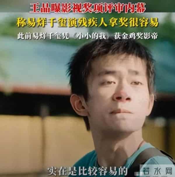 演都不演了,王晶曝易烊千玺拿奖内幕 彻底撕开了内娱的“遮羞布”