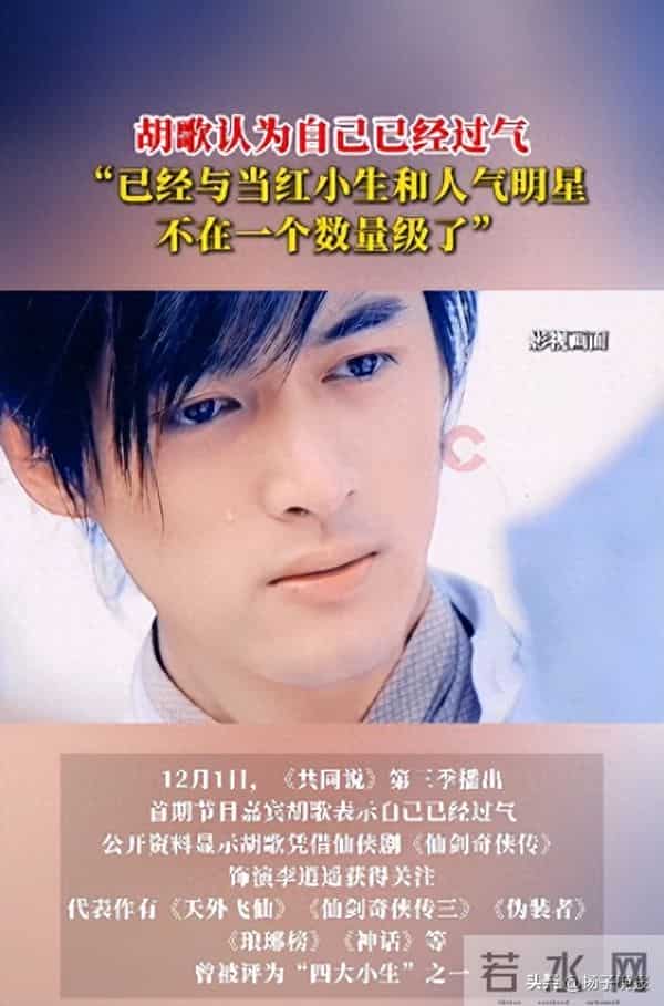 出道21年,胡歌称自己已过气:与当红小生和人气明星不在一个数量级了