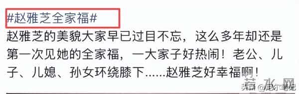 看了赵雅芝全家福，再看拼命赚钱的叶童，才知两人的差距早已明显