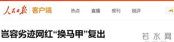 人民日报锐评劣迹网红复出，只字未提郑爽，却句句戳郑爽心窝