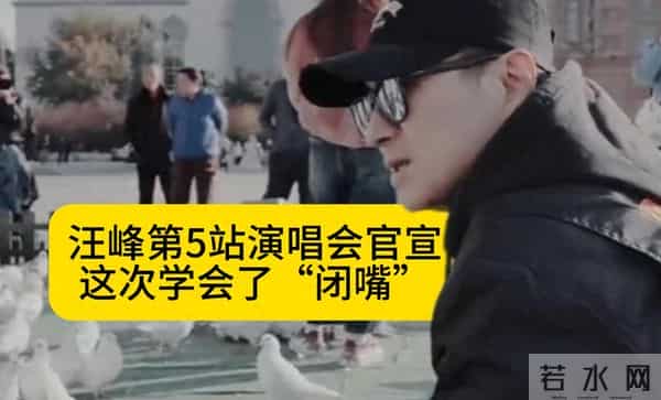 聪明！汪峰第5站演唱会官宣，这次学会了“闭嘴”