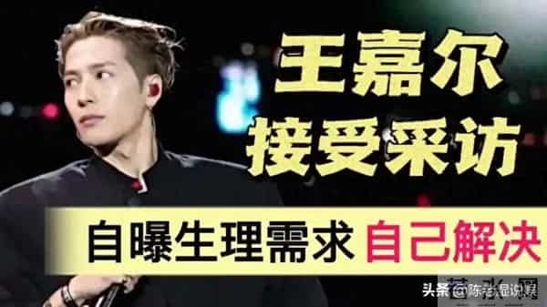 王嘉尔不再隐瞒！主动坦言如何解决生理需求，刘嘉玲说的一点没错