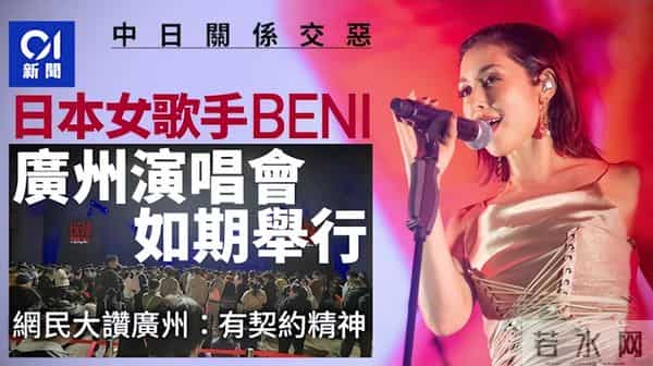 日本艺人广州演唱会如期举行，日媒猜测：“限日令”为何不一致？