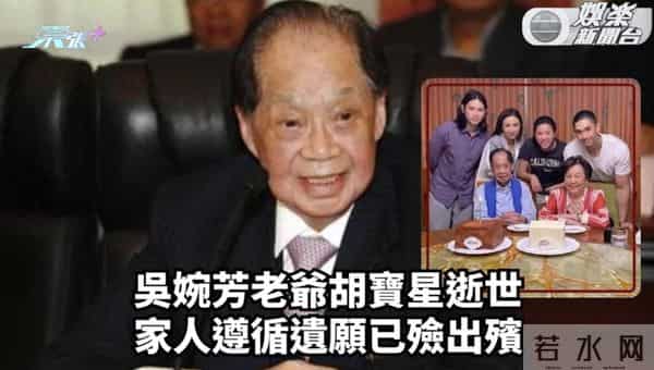 吴婉芳96岁家翁离世,家人发讣文称已出殡,百亿遗产滚入家族基金