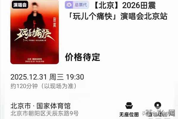 国内挣钱国外花！59岁定居澳洲的田震回国内开演唱会，遭网友群嘲
