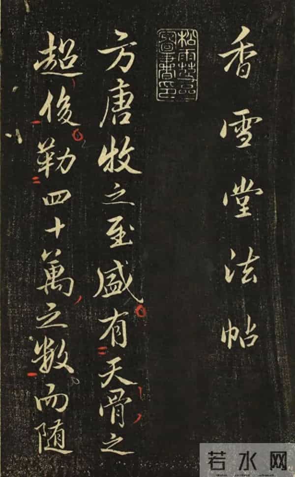 赵孟頫《香雪堂法帖》