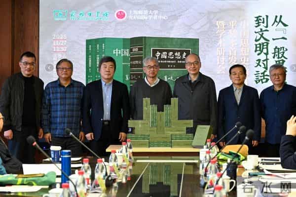 《中国思想史》平装本首发,学界共论思想史新范式与文明对话