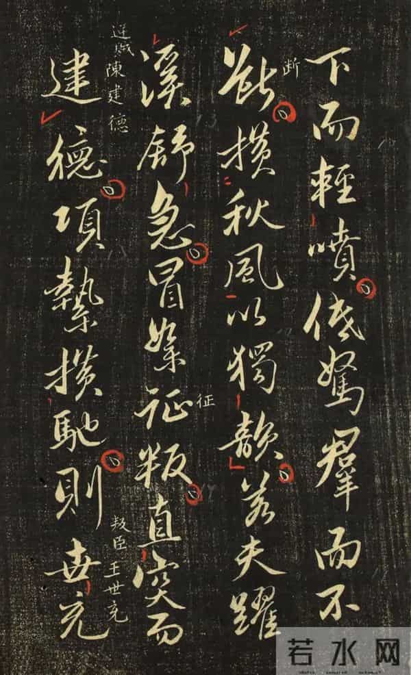 赵孟頫《香雪堂法帖》