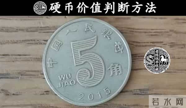 大涨5.4万倍，硬币的价值要从5个方面来判断，你会吗？