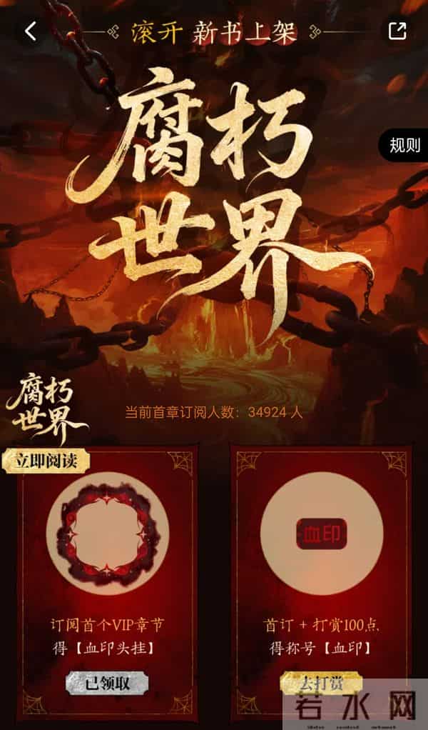 滚开《腐朽世界》首订三万四千六，今年起点最高，御兽飞升完结