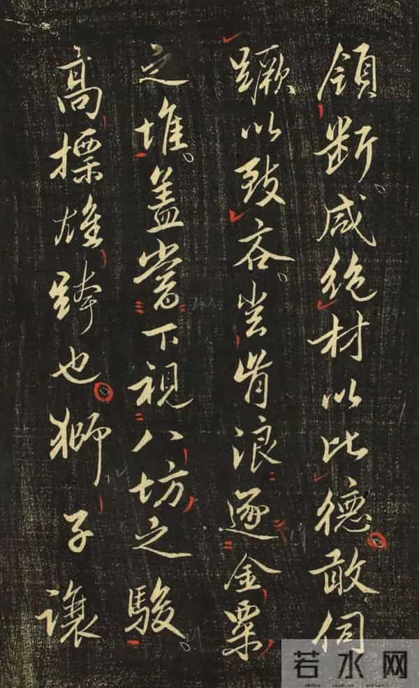 赵孟頫《香雪堂法帖》