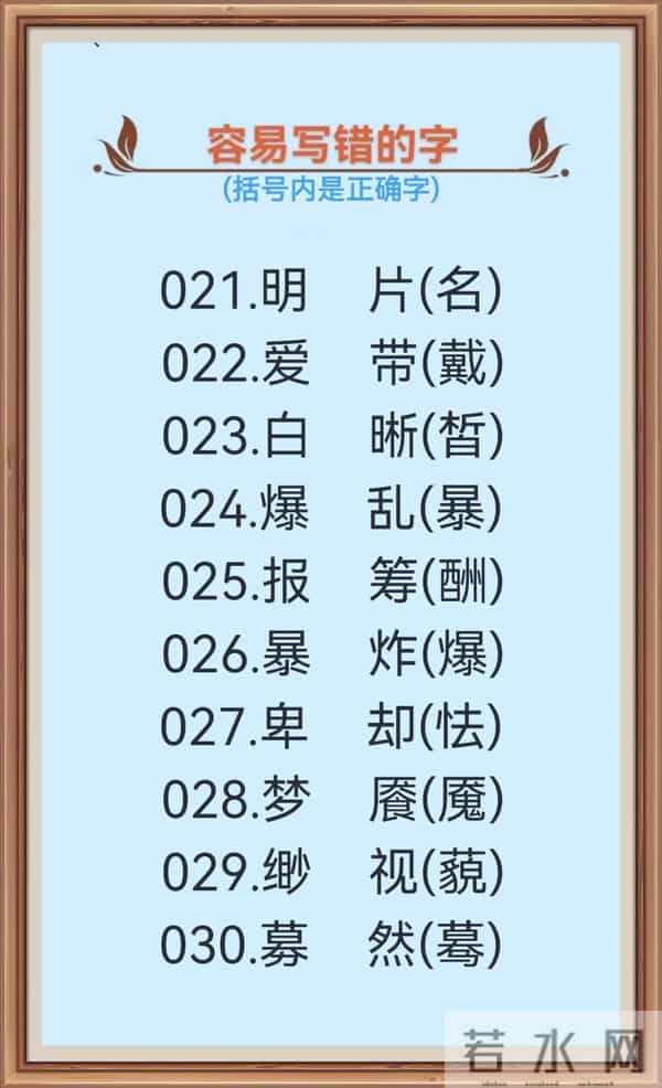 1000个很容易写错的汉字(一),不信你试一下!
