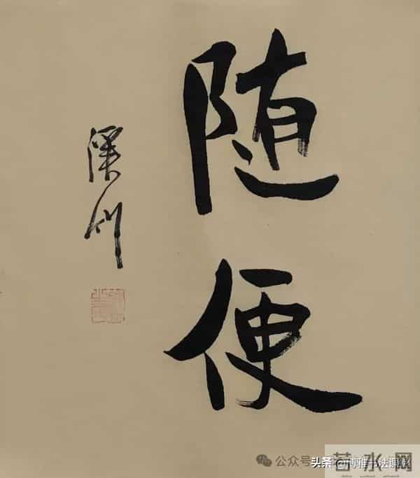 这书写得相当精彩,用笔精妙,艺术性高,值得喜悦