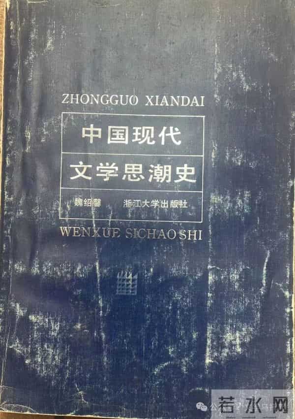 曲阜师大文学院魏绍馨,去世!主编《中国现代文学思潮史》