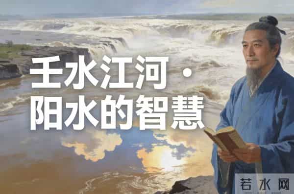 数字“9”壬水阳水---阳水的智慧、奔流与胸怀