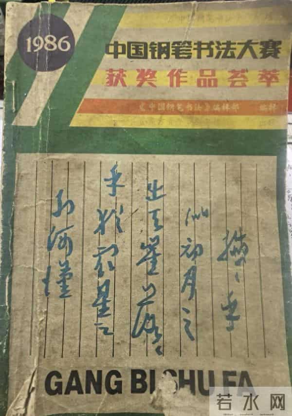 1986年中国钢笔书法大赛获奖作品荟萃