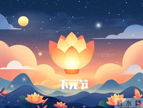 明日下元节,记得:2样不上桌,3样端上桌,解厄除困,平安迎新年