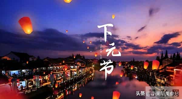 明日十月十五“下元节”，提醒：5样不上桌，福气不进门，图吉利