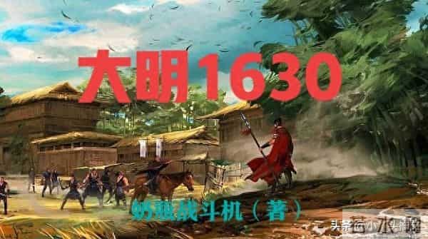 值得二顾的5本历史小说，穿越种田权谋争霸，构思巧妙不容错过书