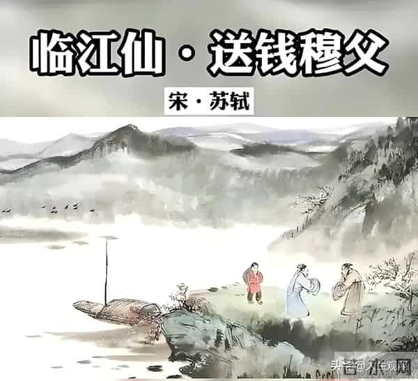 经典重温—人生如逆旅,我亦是行人《临江仙·送钱穆父》宋·苏轼