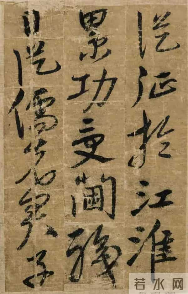 明朝宋克《贤者帖》,张怀瑾评其笔力雄强浑厚