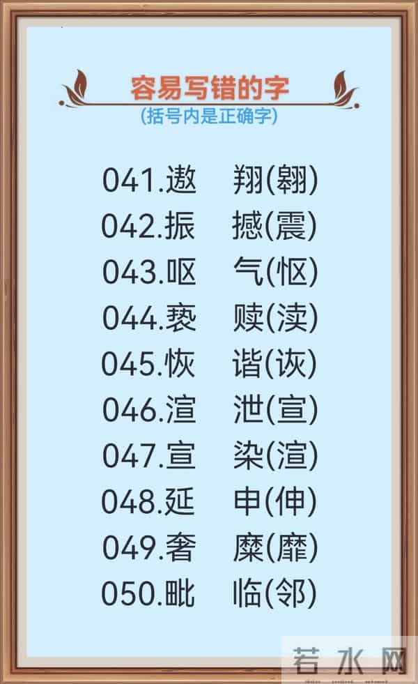 1000个很容易写错的汉字(一),不信你试一下!