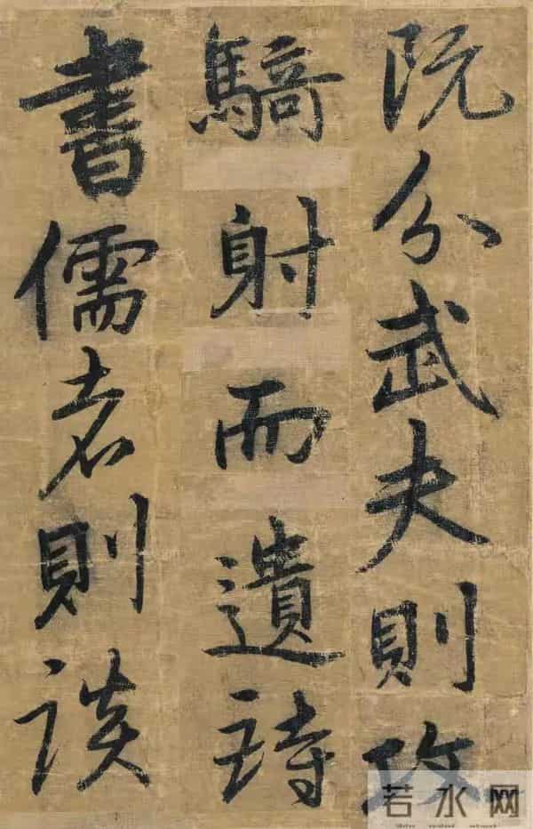 明朝宋克《贤者帖》,张怀瑾评其笔力雄强浑厚