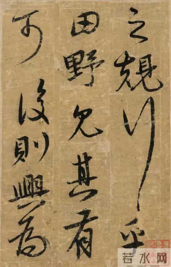 明朝宋克《贤者帖》,张怀瑾评其笔力雄强浑厚