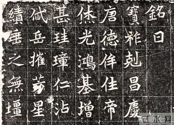 这块墓志的字,像极了你在职场的样子:表面方正,暗里藏锋