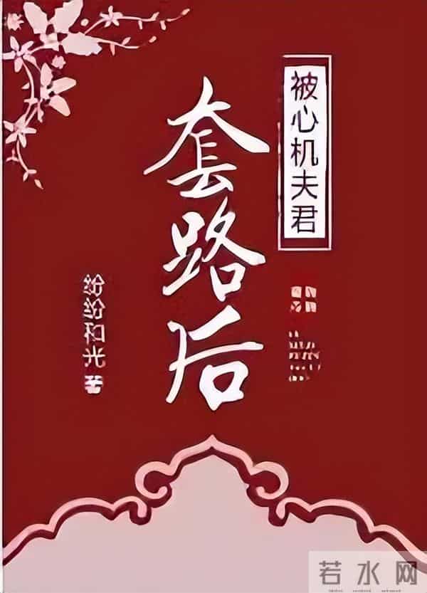 九本文笔细腻，隐忍克制男主古言，暗恋女主很多年，深情到骨子里